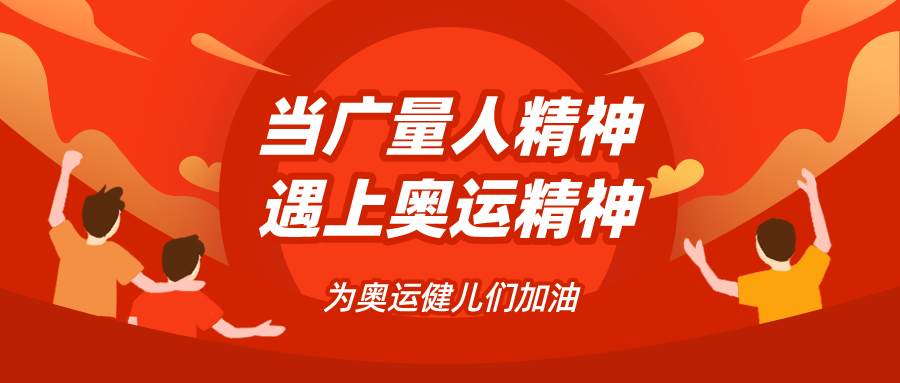 量圈儿NO.48｜当千亿国际人精神遇见奥运精神……