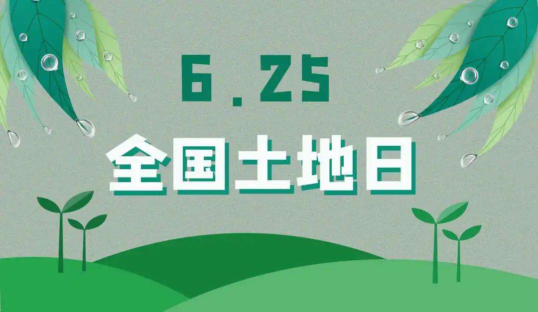 量圈儿NO.44｜守护土地，，，，，，保唬唬；；；；；で樾，，，，，，千亿国际人责无旁贷！
