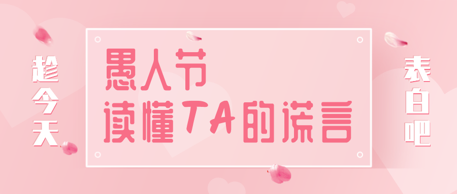 量圈儿NO.32｜愚人节，，，，，，，读懂TA的假话~