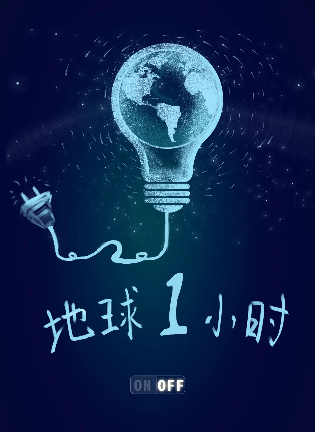 量圈儿NO.31｜地球一小时，，，，，，，除了关灯我们还能做什么？？？？？？？？