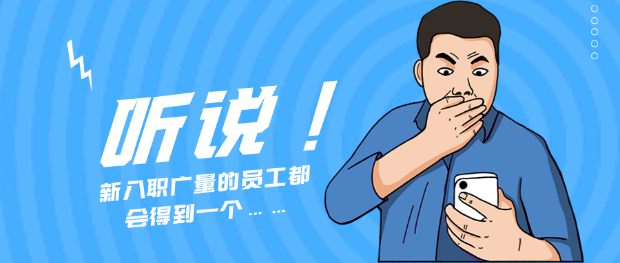 量圈儿NO.55｜听说，，，，，新入职千亿国际的员工都会获得一个……