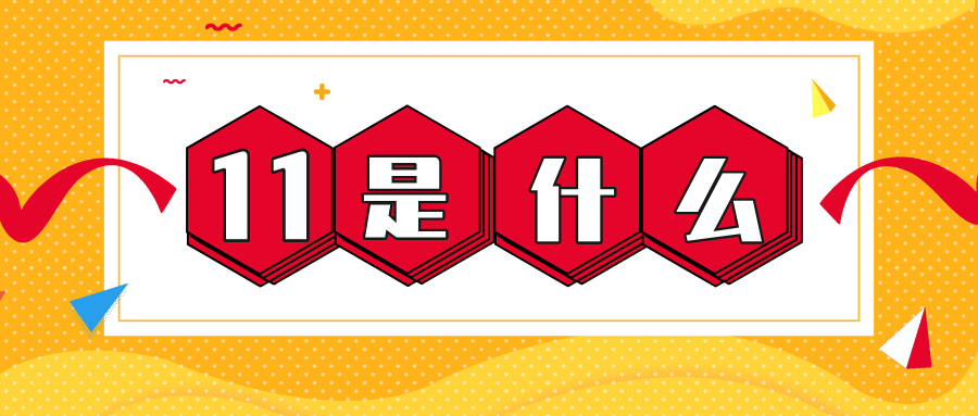 量圈儿NO.56｜11是什么？？？？？？？？