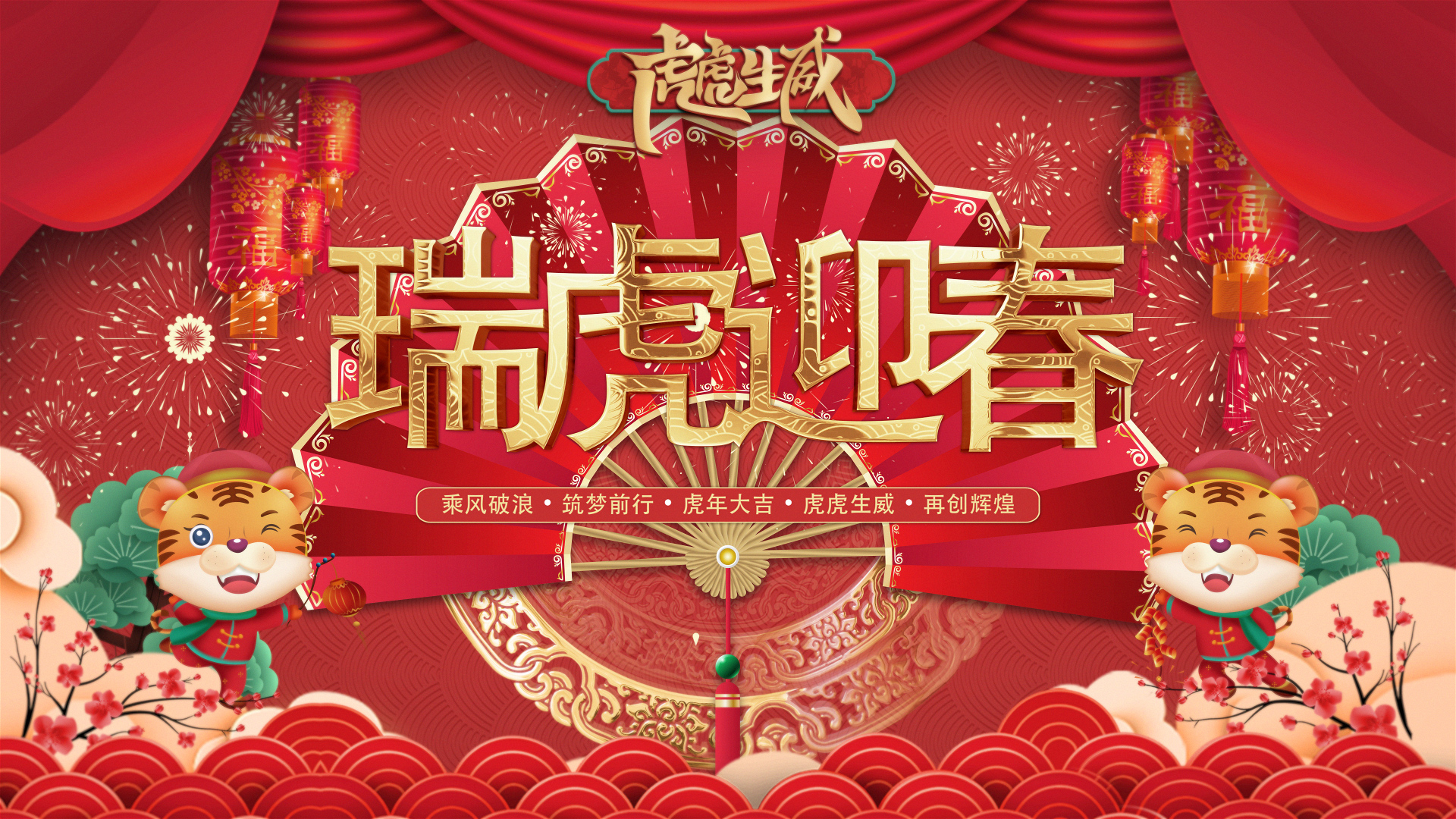 瑞虎迎春｜千亿国际人创意贺年视频来啦。。。。。。。。。。。。。。