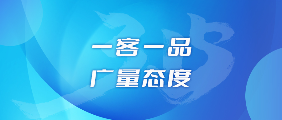 一客一品，，，，，，，，千亿国际态度