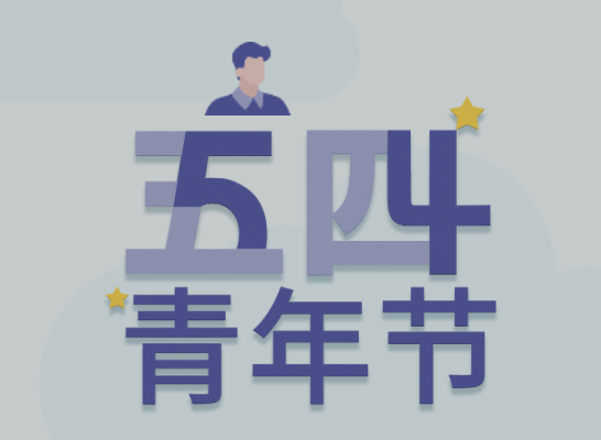 五四丨千亿国际青年有态度