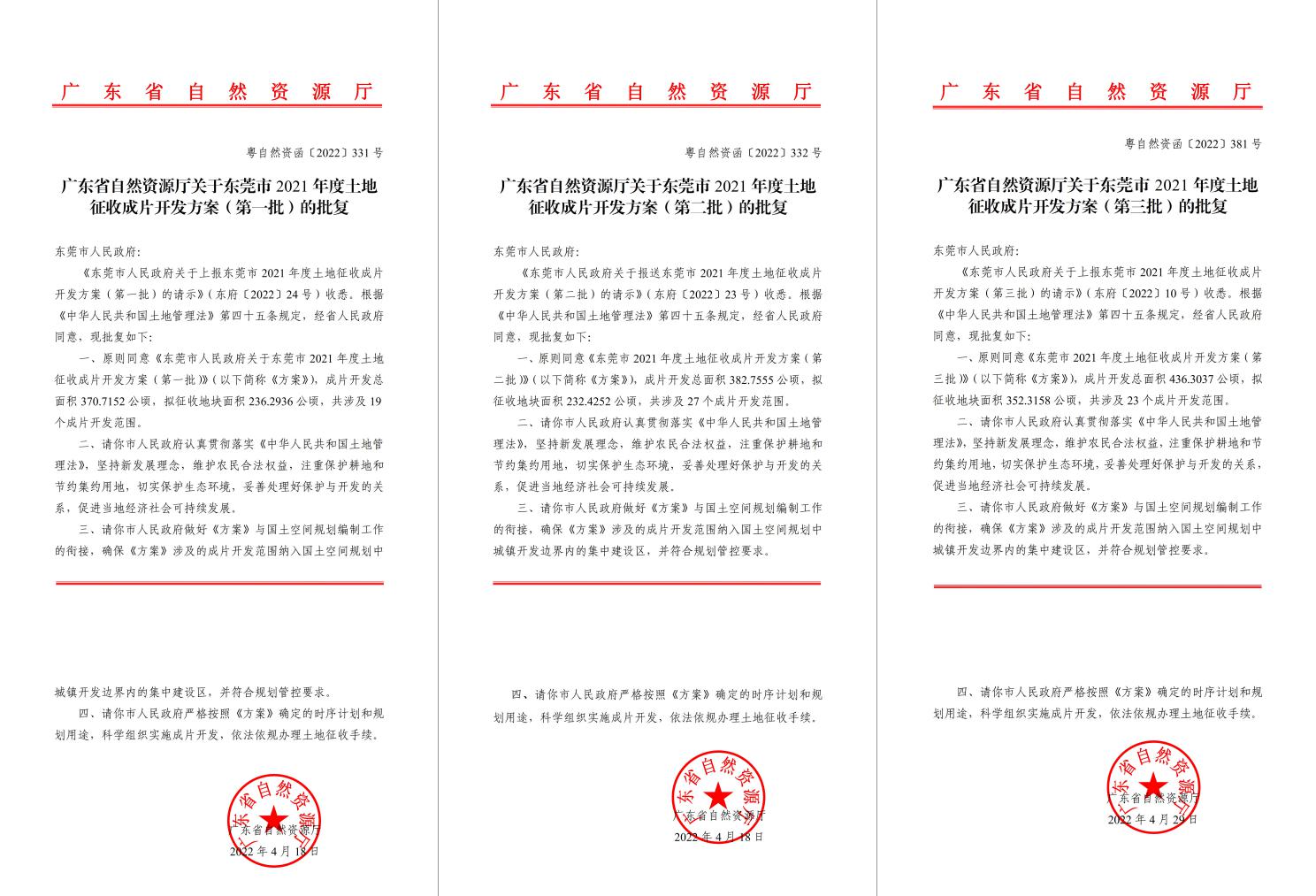 广东省自然资源厅批复赞成！千亿国际助推东莞多镇出台土地征收获片开发计划