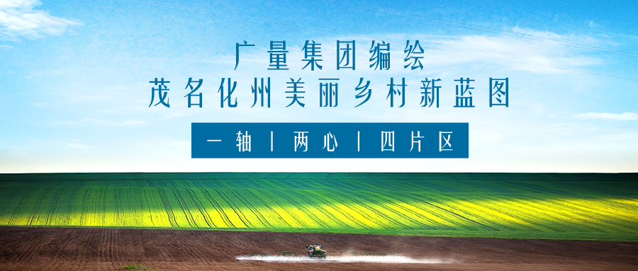 一轴 两心 四片区丨千亿国际集团效劳茂名化州漂亮墟落新蓝图妄想体例事情