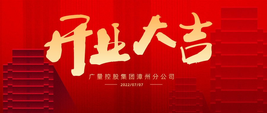 国界再扩 漳州启航丨热烈祝贺千亿国际集团漳州分公司开业大吉！