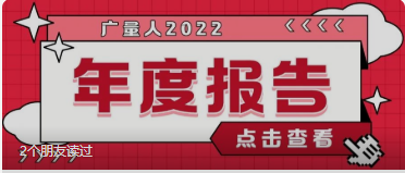 量圈儿NO.94｜千亿国际人2022年度报告请查收~