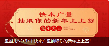 量圈儿NO.97丨快来千亿国际抽取你的新年上上签！
