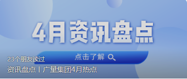 资讯盘货丨千亿国际集团4月热门