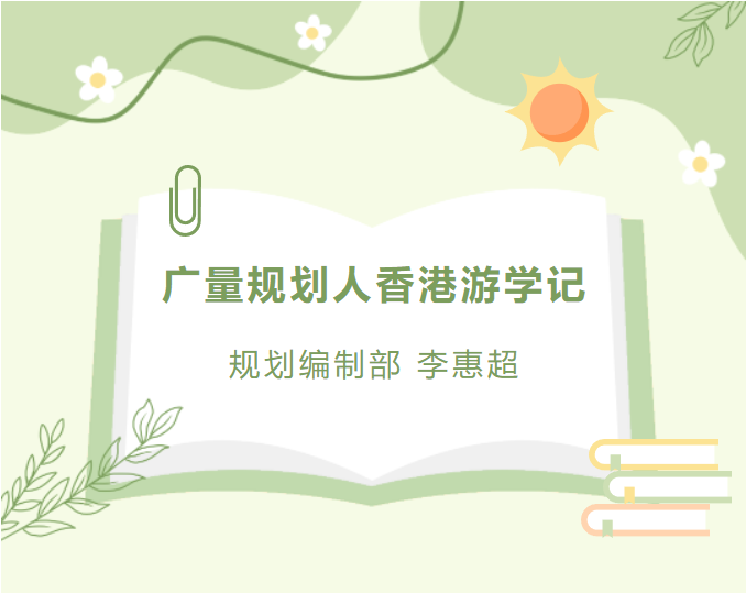 员工随笔丨千亿国际妄想人香港游学记