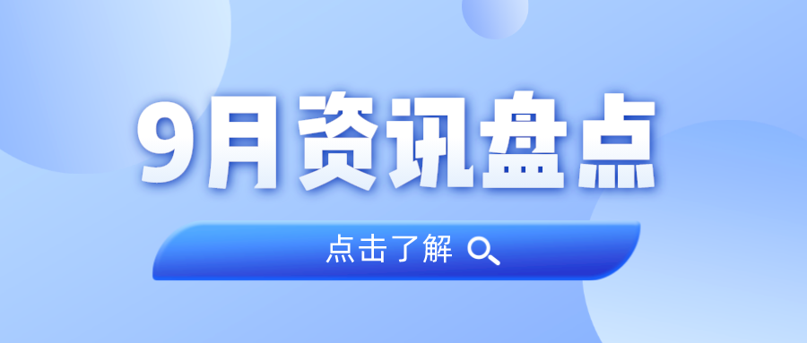 资讯盘货丨千亿国际集团9月热门
