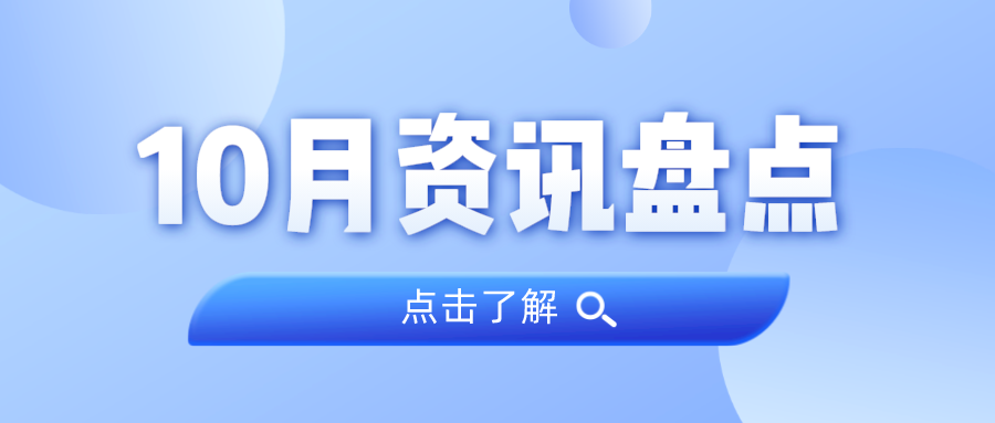 资讯盘货丨千亿国际集团10月热门