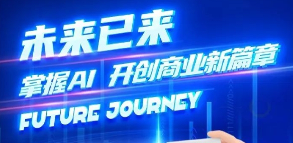 奢圈推出AI商业培训，，，，，，，助力智能商业新厘革