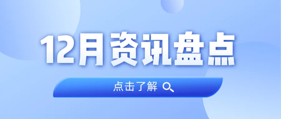 资讯盘货丨千亿国际集团12月热门