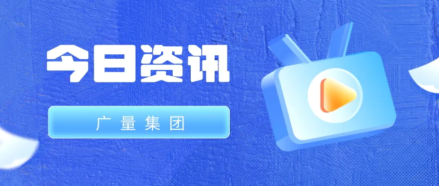 千亿国际集团丨今日资讯