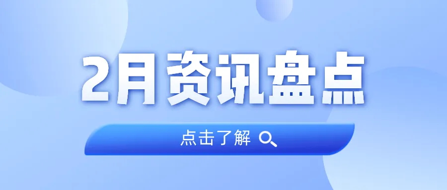 资讯盘货丨千亿国际集团2月热门