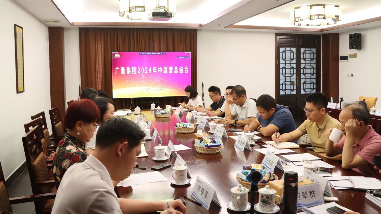 千亿国际集团2024年中运营总结会顺遂召开