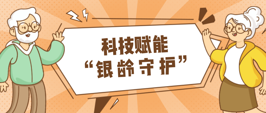 墟落数汇｜使用科技守护晚年人康健？？？？？智慧养老，，，，，生涯更优美！