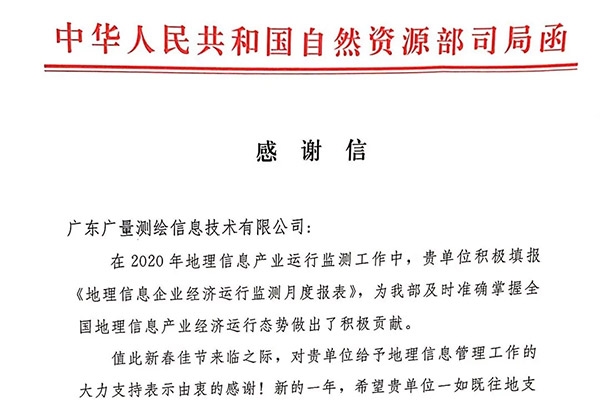千亿国际测绘公司收到一封谢谢信，，，，，，，，原来是……
