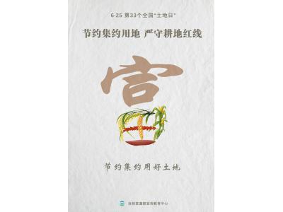 今天，，，，，，，第33个天下“土地日”